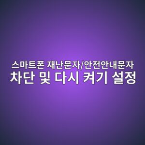 스마트폰 재난문자/안전안내문자 차단 및 다시 켜기 설정 1 ec8aa4eba788ed8ab8ed8fb0 ec9eaceb829cebacb8ec9e90 ec9588eca084ec9588eb82b4ebacb8ec9e90 ecb0a8eb8ba8 ebb08f eb8ba4ec8b9c ecbc9ceab8b0 1788876911