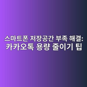 스마트폰 저장공간 부족 해결: 카카오톡 용량 줄이기 팁 5 ec8aa4eba788ed8ab8ed8fb0 eca080ec9ea5eab3b5eab084 ebb680eca1b1 ed95b4eab2b0 ecb9b4ecb9b4ec98a4ed86a1 ec9aa9eb9f89 eca484ec9db4eab8b0 1788876541