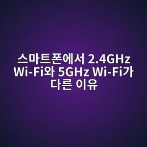 스마트폰에서 2.4GHz Wi-Fi와 5GHz Wi-Fi가 다른 이유: 속도보다 중요한 것은 거리와 장애물 3 ec8aa4eba788ed8ab8ed8fb0ec9790ec849c 2 4ghz wi fiec9980 5ghz wi fieab080 eb8ba4eba5b8 ec9db4ec9ca0 1789791630