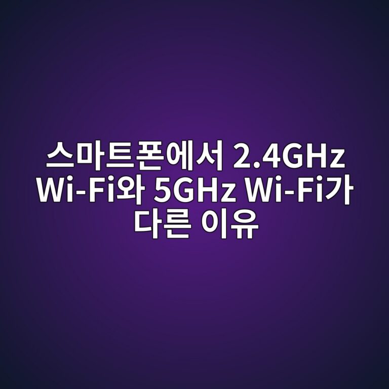 스마트폰에서 2.4GHz Wi-Fi와 5GHz Wi-Fi가 다른 이유: 속도보다 중요한 것은 거리와 장애물 3 ec8aa4eba788ed8ab8ed8fb0ec9790ec849c 2 4ghz wi fiec9980 5ghz wi fieab080 eb8ba4eba5b8 ec9db4ec9ca0 1789791630