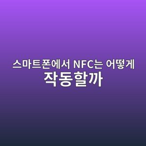 스마트폰에서 NFC는 어떻게 작동할까? 삼성월렛·애플페이·교통카드의 원리 3 ec8aa4eba788ed8ab8ed8fb0ec9790ec849c nfceb8a94 ec96b4eb96bbeab28c ec9e91eb8f99ed95a0eab98c 1789792470