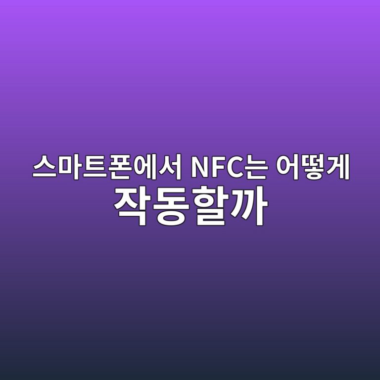 스마트폰에서 NFC는 어떻게 작동할까? 삼성월렛·애플페이·교통카드의 원리 3 ec8aa4eba788ed8ab8ed8fb0ec9790ec849c nfceb8a94 ec96b4eb96bbeab28c ec9e91eb8f99ed95a0eab98c 1789792470