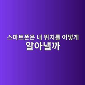 스마트폰은 내 위치를 어떻게 알아낼까? GPS·Wi-Fi·기지국 위치측위의 차이 6 ec8aa4eba788ed8ab8ed8fb0ec9d80 eb82b4 ec9c84ecb998eba5bc ec96b4eb96bbeab28c ec958cec9584eb82bceab98c 1789792254