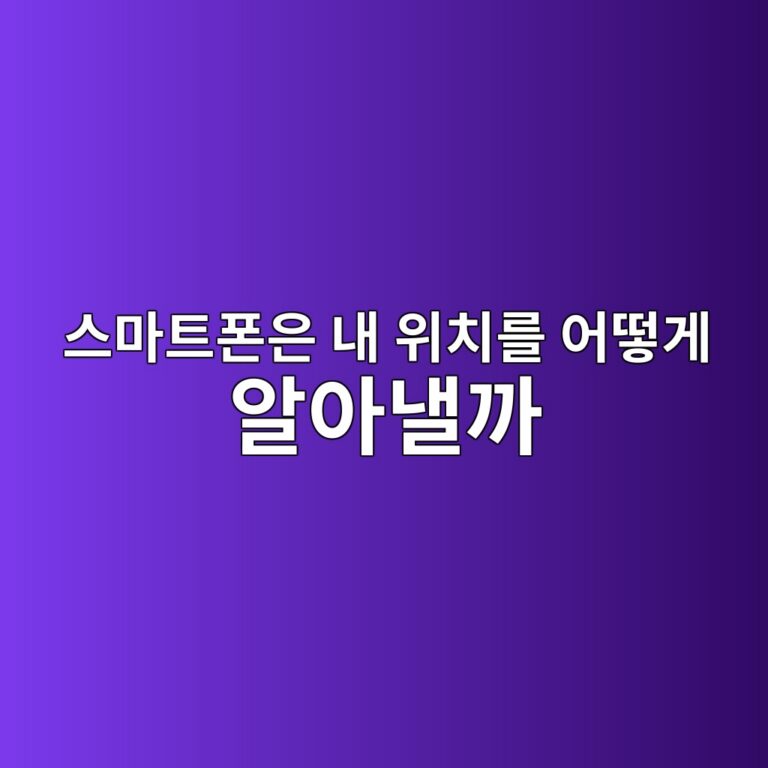 스마트폰은 내 위치를 어떻게 알아낼까? GPS·Wi-Fi·기지국 위치측위의 차이 6 ec8aa4eba788ed8ab8ed8fb0ec9d80 eb82b4 ec9c84ecb998eba5bc ec96b4eb96bbeab28c ec958cec9584eb82bceab98c 1789792254