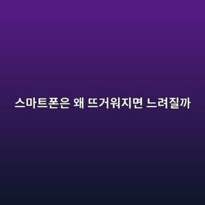 스마트폰은 왜 뜨거워지면 느려질까? CPU 스로틀링의 원리 8 ec8aa4eba788ed8ab8ed8fb0ec9d80 ec999c eb9ca8eab1b0ec9b8ceca780eba9b4 eb8a90eba0a4eca788eab98c 1789792119