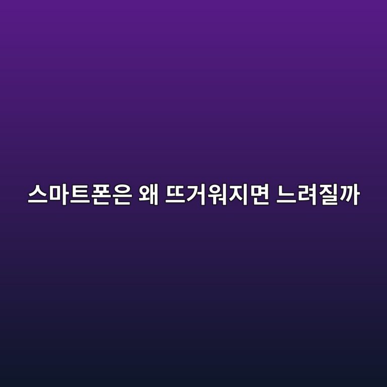 스마트폰은 왜 뜨거워지면 느려질까? CPU 스로틀링의 원리 8 ec8aa4eba788ed8ab8ed8fb0ec9d80 ec999c eb9ca8eab1b0ec9b8ceca780eba9b4 eb8a90eba0a4eca788eab98c 1789792119