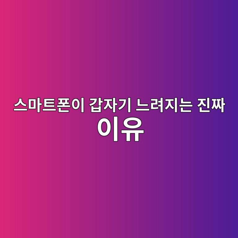 스마트폰이 갑자기 느려지는 진짜 이유: RAM·저장장치·백그라운드 프로세스의 관계 1 ec8aa4eba788ed8ab8ed8fb0ec9db4 eab091ec9e90eab8b0 eb8a90eba0a4eca780eb8a94 eca784eca79c ec9db4ec9ca0 1789791792