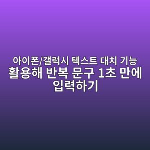 아이폰/갤럭시 텍스트 대치 기능 활용해 반복 문구 1초 만에 입력하기 4 ec9584ec9db4ed8fb0 eab0a4eb9fadec8b9c ed858dec8aa4ed8ab8 eb8c80ecb998 eab8b0eb8aa5 ed999cec9aa9ed95b4 ebb098ebb3b5 ebacb8eab5ac 1ecb488 1788876580