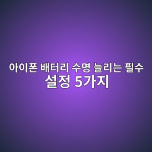 아이폰 배터리 수명 늘리는 필수 설정 5가지 8 ec9584ec9db4ed8fb0 ebb0b0ed84b0eba6ac ec8898ebaa85 eb8a98eba6aceb8a94 ed9584ec8898 ec84a4eca095 5eab080eca780 1788833512