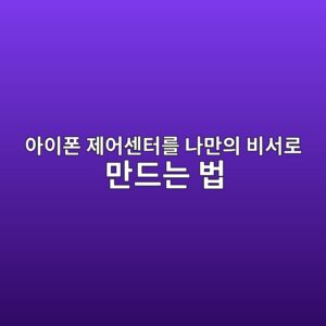 아이폰 제어센터를 나만의 비서로 만드는 법 1 ec9584ec9db4ed8fb0 eca09cec96b4ec84bced84b0eba5bc eb8298eba78cec9d98 ebb984ec849ceba19c eba78ceb939ceb8a94 ebb295 1788876837