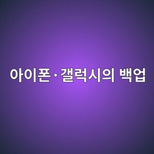 아이폰·갤럭시의 백업은 무엇을 저장하는가? 클라우드 백업과 PC 백업의 차이 2 ec9584ec9db4ed8fb0c2b7eab0a4eb9fadec8b9cec9d98 ebb0b1ec9785 1789791709