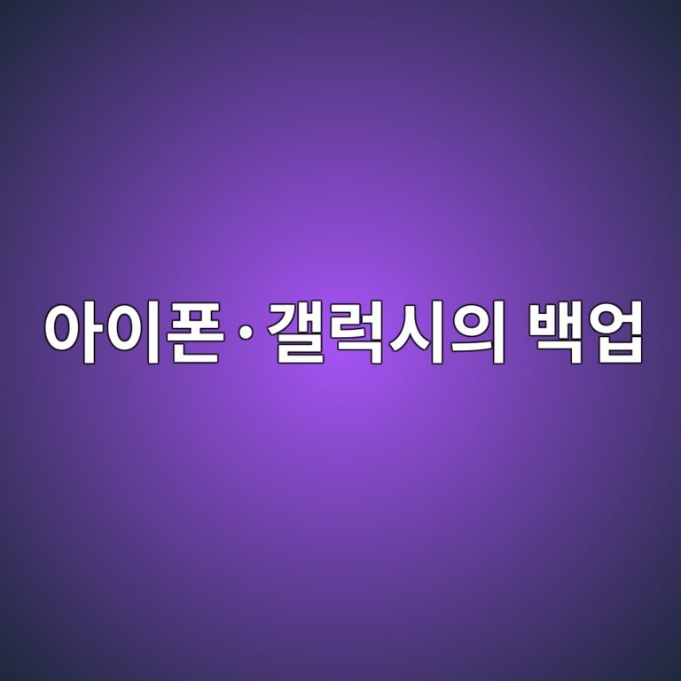 아이폰·갤럭시의 백업은 무엇을 저장하는가? 클라우드 백업과 PC 백업의 차이 2 ec9584ec9db4ed8fb0c2b7eab0a4eb9fadec8b9cec9d98 ebb0b1ec9785 1789791709