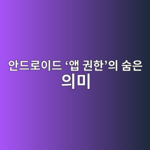 안드로이드 ‘앱 권한’의 숨은 의미: 위치·연락처·사진·마이크 권한을 어디까지 허용해야 하나 4 ec9588eb939ceba19cec9db4eb939c ec95b1 eab68ced959cec9d98 ec88a8ec9d80 ec9d98ebafb8 1789791525