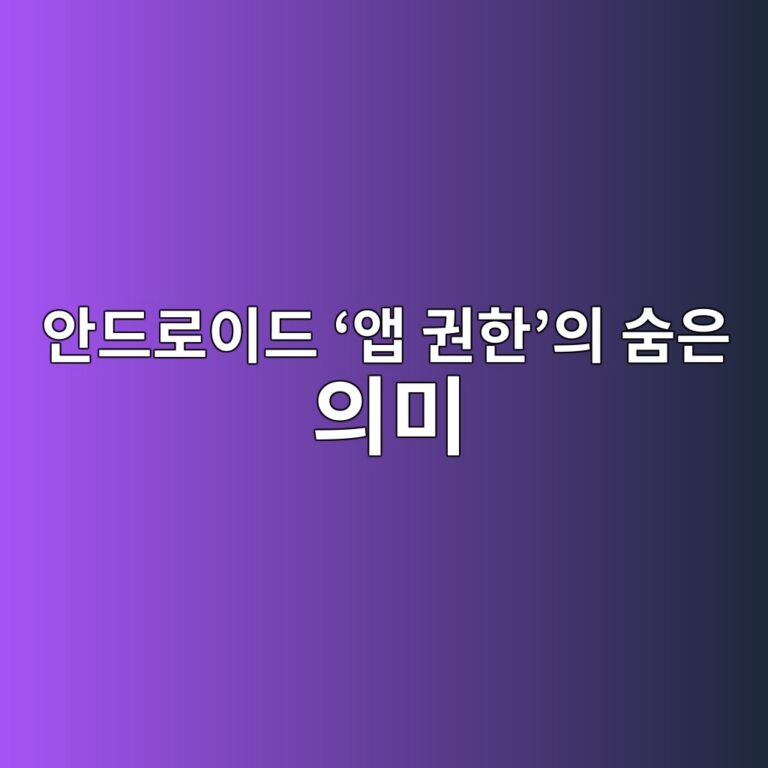 안드로이드 ‘앱 권한’의 숨은 의미: 위치·연락처·사진·마이크 권한을 어디까지 허용해야 하나 4 ec9588eb939ceba19cec9db4eb939c ec95b1 eab68ced959cec9d98 ec88a8ec9d80 ec9d98ebafb8 1789791525