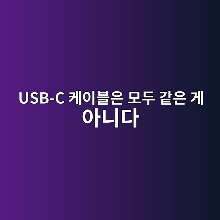 USB-C 케이블은 모두 같은 게 아니다: 충전속도·데이터 전송속도·영상출력의 차이 4 usb c ecbc80ec9db4ebb894ec9d80 ebaaa8eb9190 eab099ec9d80 eab28c ec9584eb8b88eb8ba4 1789792400