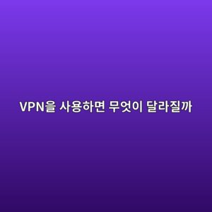 스마트폰에서 VPN을 사용하면 무엇이 달라질까? IP 주소·암호화·공용 Wi-Fi의 관계 5 vpnec9d84 ec82acec9aa9ed9598eba9b4 ebacb4ec9787ec9db4 eb8baceb9dbceca788eab98c 1789791477