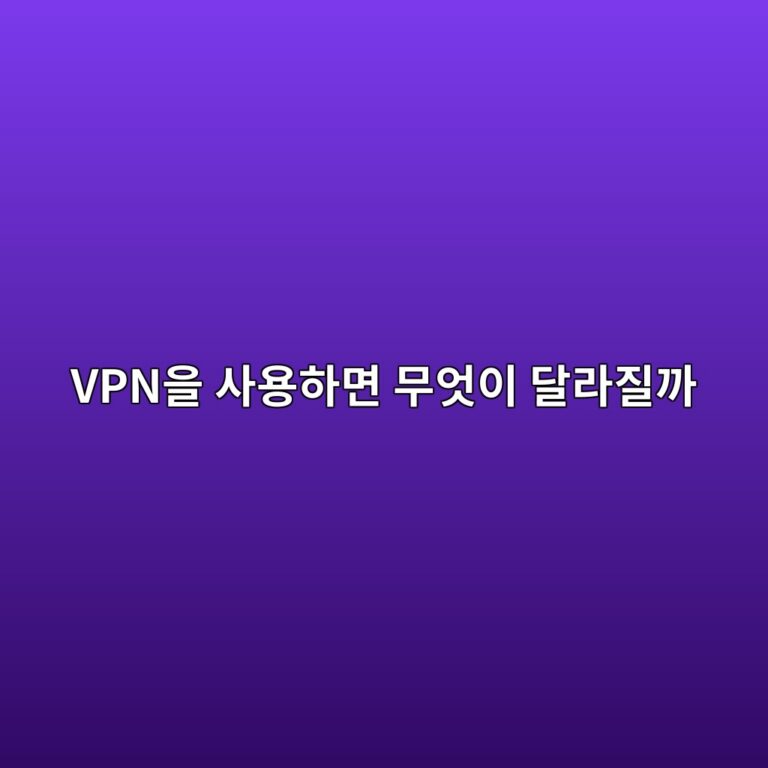 스마트폰에서 VPN을 사용하면 무엇이 달라질까? IP 주소·암호화·공용 Wi-Fi의 관계 5 vpnec9d84 ec82acec9aa9ed9598eba9b4 ebacb4ec9787ec9db4 eb8baceb9dbceca788eab98c 1789791477