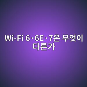 Wi-Fi 6·6E·7은 무엇이 다른가? 스마트폰에서 실제 속도 차이가 나는 조건 9 wi fi 6c2b76ec2b77ec9d80 ebacb4ec9787ec9db4 eb8ba4eba5b8eab080 1789792047