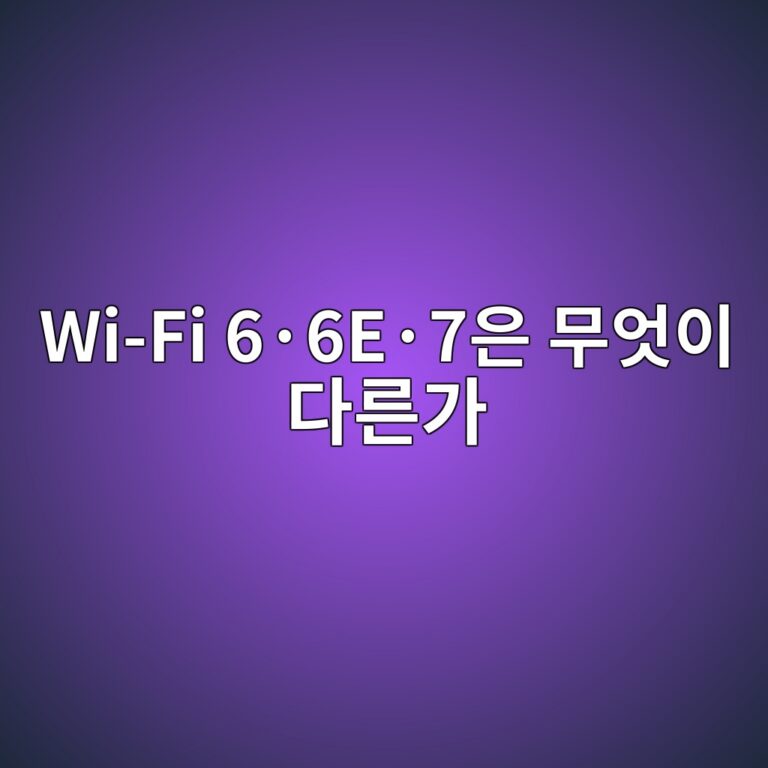 Wi-Fi 6·6E·7은 무엇이 다른가? 스마트폰에서 실제 속도 차이가 나는 조건 9 wi fi 6c2b76ec2b77ec9d80 ebacb4ec9787ec9db4 eb8ba4eba5b8eab080 1789792047