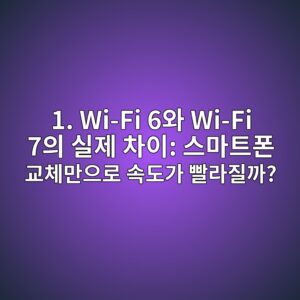 1. Wi-Fi 6와 Wi-Fi 7의 실제 차이: 스마트폰 교체만으로 속도가 빨라질까? 15 1 wi fi 6ec9980 wi fi 7ec9d98 ec8ba4eca09c ecb0a8ec9db4 ec8aa4eba788ed8ab8ed8fb0 eab590ecb2b4eba78cec9cbceba19c ec868deb8f84eab080 ebb9a8 1791865489