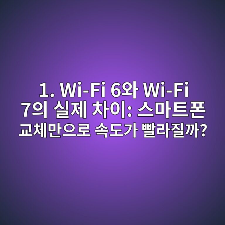 1. Wi-Fi 6와 Wi-Fi 7의 실제 차이: 스마트폰 교체만으로 속도가 빨라질까? 9 1 wi fi 6ec9980 wi fi 7ec9d98 ec8ba4eca09c ecb0a8ec9db4 ec8aa4eba788ed8ab8ed8fb0 eab590ecb2b4eba78cec9cbceba19c ec868deb8f84eab080 ebb9a8 1791865489
