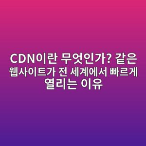 CDN이란 무엇인가? 같은 웹사이트가 전 세계에서 빠르게 열리는 이유 7 cdnec9db4eb9e80 ebacb4ec9787ec9db8eab080 eab099ec9d80 ec9bb9ec82acec9db4ed8ab8eab080 eca084 ec84b8eab384ec9790ec849c ebb9a0eba5b4eab28c 1791094104