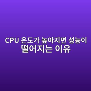 CPU 온도가 높아지면 성능이 떨어지는 이유: 열 스로틀링의 원리 1 cpu ec98a8eb8f84eab080 eb8692ec9584eca780eba9b4 ec84b1eb8aa5ec9db4 eb96a8ec96b4eca780eb8a94 ec9db4ec9ca0 1792803582