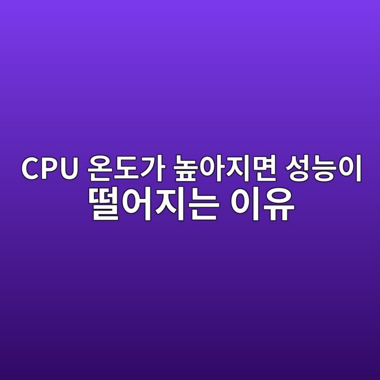 CPU 온도가 높아지면 성능이 떨어지는 이유: 열 스로틀링의 원리 1 cpu ec98a8eb8f84eab080 eb8692ec9584eca780eba9b4 ec84b1eb8aa5ec9db4 eb96a8ec96b4eca780eb8a94 ec9db4ec9ca0 1792803582
