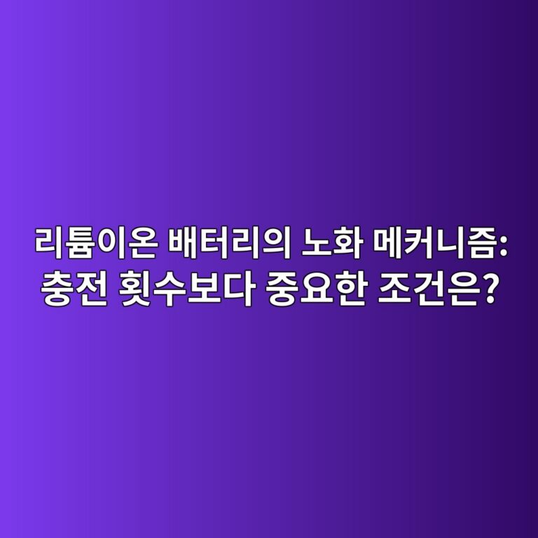리튬이온 배터리의 노화 메커니즘: 충전 횟수보다 중요한 조건은? 6 eba6aced8aacec9db4ec98a8 ebb0b0ed84b0eba6acec9d98 eb85b8ed9994 eba994ecbba4eb8b88eca698 ecb6a9eca084 ed9a9fec8898ebb3b4eb8ba4 eca491 1791866252