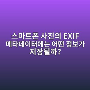 스마트폰 사진의 EXIF 메타데이터에는 어떤 정보가 저장될까? 1 ec8aa4eba788ed8ab8ed8fb0 ec82aceca784ec9d98 exif eba994ed8380eb8db0ec9db4ed84b0ec9790eb8a94 ec96b4eb96a4 eca095ebb3b4eab080 eca080ec9ea5 1791093669
