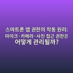스마트폰 앱 권한의 작동 원리: 마이크·카메라·사진 접근 권한은 어떻게 관리될까? 10 ec8aa4eba788ed8ab8ed8fb0 ec95b1 eab68ced959cec9d98 ec9e91eb8f99 ec9b90eba6ac eba788ec9db4ed81acc2b7ecb9b4eba994eb9dbcc2b7ec82aceca784 1791867391