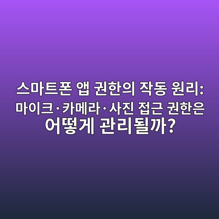 스마트폰 앱 권한의 작동 원리: 마이크·카메라·사진 접근 권한은 어떻게 관리될까? 9 ec8aa4eba788ed8ab8ed8fb0 ec95b1 eab68ced959cec9d98 ec9e91eb8f99 ec9b90eba6ac eba788ec9db4ed81acc2b7ecb9b4eba994eb9dbcc2b7ec82aceca784 1791867391