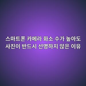 스마트폰 카메라 화소 수가 높아도 사진이 반드시 선명하지 않은 이유 7 ec8aa4eba788ed8ab8ed8fb0 ecb9b4eba994eb9dbc ed9994ec868c ec8898eab080 eb8692ec9584eb8f84 ec82aceca784ec9db4 ebb098eb939cec8b9c ec84a0 1791866815