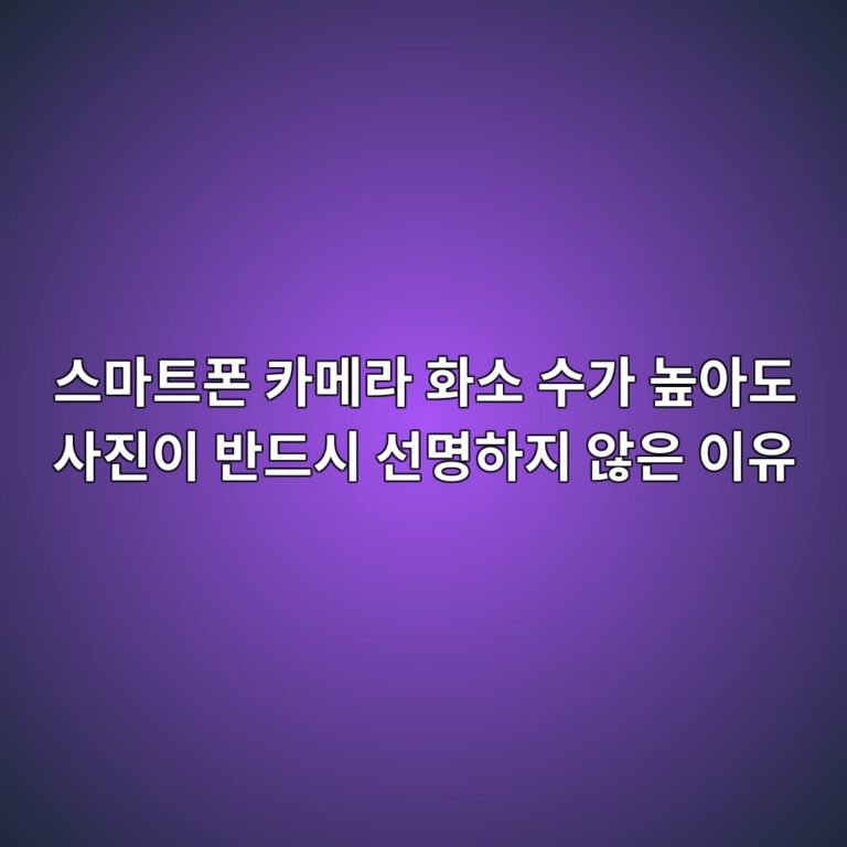 스마트폰 카메라 화소 수가 높아도 사진이 반드시 선명하지 않은 이유 4 ec8aa4eba788ed8ab8ed8fb0 ecb9b4eba994eb9dbc ed9994ec868c ec8898eab080 eb8692ec9584eb8f84 ec82aceca784ec9db4 ebb098eb939cec8b9c ec84a0 1791866815