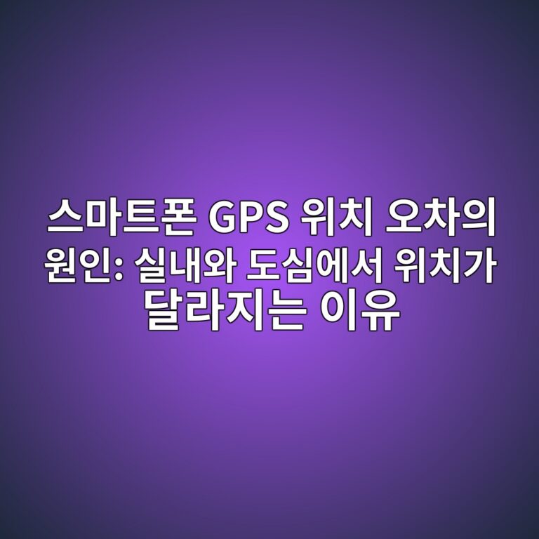 스마트폰 GPS 위치 오차의 원인: 실내와 도심에서 위치가 달라지는 이유 3 ec8aa4eba788ed8ab8ed8fb0 gps ec9c84ecb998 ec98a4ecb0a8ec9d98 ec9b90ec9db8 ec8ba4eb82b4ec9980 eb8f84ec8bacec9790ec849c ec9c84ecb998eab080 1791867052