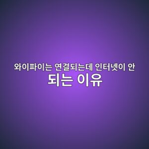 와이파이는 연결되는데 인터넷이 안 되는 이유: 공유기와 회선 장애 구분법 3 ec9980ec9db4ed8c8cec9db4eb8a94 ec97b0eab2b0eb9098eb8a94eb8db0 ec9db8ed84b0eb84b7ec9db4 ec9588 eb9098eb8a94 ec9db4ec9ca0 1792803262