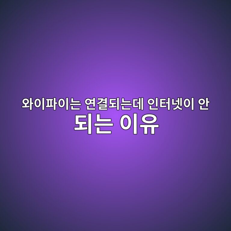 와이파이는 연결되는데 인터넷이 안 되는 이유: 공유기와 회선 장애 구분법 6 ec9980ec9db4ed8c8cec9db4eb8a94 ec97b0eab2b0eb9098eb8a94eb8db0 ec9db8ed84b0eb84b7ec9db4 ec9588 eb9098eb8a94 ec9db4ec9ca0 1792803262