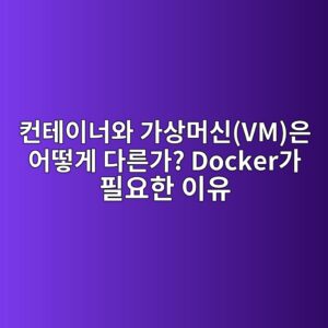 컨테이너와 가상머신(VM)은 어떻게 다른가? Docker가 필요한 이유 3 ecbba8ed858cec9db4eb8488ec9980 eab080ec8381eba8b8ec8ba0vmec9d80 ec96b4eb96bbeab28c eb8ba4eba5b8eab080 dockereab080 ed9584ec9a94ed959c 1791094381
