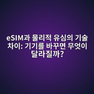 eSIM과 물리적 유심의 기술 차이: 기기를 바꾸면 무엇이 달라질까? 3 esimeab3bc ebacbceba6aceca081 ec9ca0ec8bacec9d98 eab8b0ec88a0 ecb0a8ec9db4 eab8b0eab8b0eba5bc ebb094eabeb8eba9b4 ebacb4ec9787ec9db4 1791867216