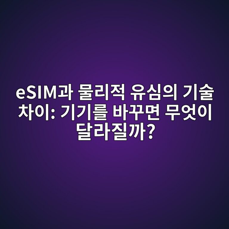 eSIM과 물리적 유심의 기술 차이: 기기를 바꾸면 무엇이 달라질까? 2 esimeab3bc ebacbceba6aceca081 ec9ca0ec8bacec9d98 eab8b0ec88a0 ecb0a8ec9db4 eab8b0eab8b0eba5bc ebb094eabeb8eba9b4 ebacb4ec9787ec9db4 1791867216