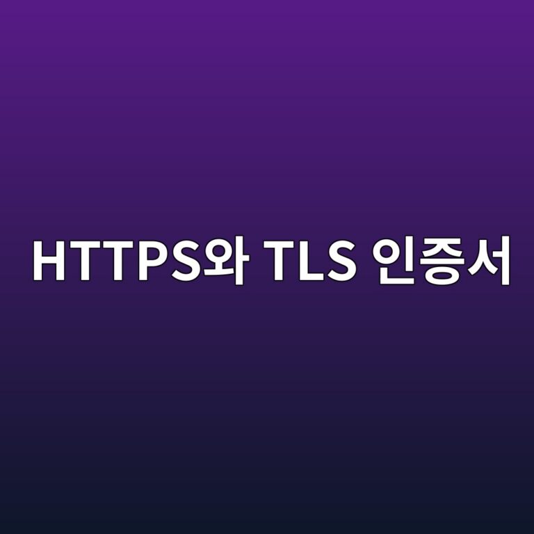 HTTPS와 TLS 인증서의 차이: 자물쇠 표시가 실제로 보장하는 것 7 httpsec9980 tls ec9db8eca69dec849c 1792803217