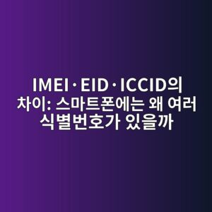IMEI·EID·ICCID의 차이: 스마트폰에는 왜 여러 식별번호가 있을까? 2 imeic2b7eidc2b7iccidec9d98 ecb0a8ec9db4 ec8aa4eba788ed8ab8ed8fb0ec9790eb8a94 ec999c ec97aceb9fac ec8b9debb384ebb288ed98b8eab080 ec9e88 1791040341