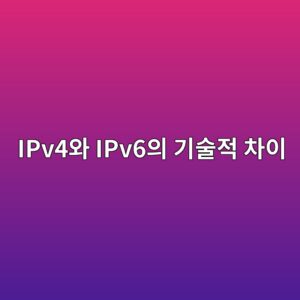 IPv4와 IPv6의 기술적 차이: 인터넷 주소 부족 문제는 어떻게 해결되는가 2 ipv4ec9980 ipv6ec9d98 eab8b0ec88a0eca081 ecb0a8ec9db4 1792803328