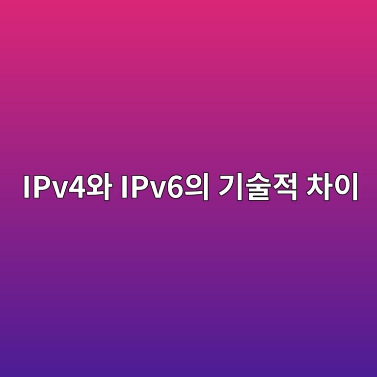 IPv4와 IPv6의 기술적 차이: 인터넷 주소 부족 문제는 어떻게 해결되는가 5 ipv4ec9980 ipv6ec9d98 eab8b0ec88a0eca081 ecb0a8ec9db4 1792803328