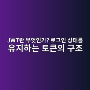 JWT란 무엇인가? 로그인 상태를 유지하는 토큰의 구조 5 jwteb9e80 ebacb4ec9787ec9db8eab080 eba19ceab7b8ec9db8 ec8381ed839ceba5bc ec9ca0eca780ed9598eb8a94 ed86a0ed81b0ec9d98 eab5aceca1b0 1791094255