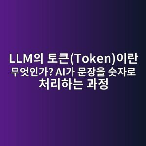 LLM의 토큰(Token)이란 무엇인가? AI가 문장을 숫자로 처리하는 과정 1 llmec9d98 ed86a0ed81b0tokenec9db4eb9e80 ebacb4ec9787ec9db8eab080 aieab080 ebacb8ec9ea5ec9d84 ec88abec9e90eba19c ecb298eba6aced9598eb8a94 1791094541