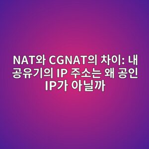 NAT와 CGNAT의 차이: 내 공유기의 IP 주소는 왜 공인 IP가 아닐까? 6 natec9980 cgnatec9d98 ecb0a8ec9db4 eb82b4 eab3b5ec9ca0eab8b0ec9d98 ip eca3bcec868ceb8a94 ec999c eab3b5ec9db8 ipeab080 ec9584eb8b90eab98c 1791007763