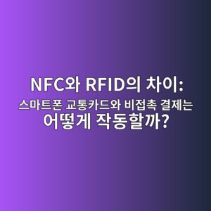 NFC와 RFID의 차이: 스마트폰 교통카드와 비접촉 결제는 어떻게 작동할까? 9 nfcec9980 rfidec9d98 ecb0a8ec9db4 ec8aa4eba788ed8ab8ed8fb0 eab590ed86b5ecb9b4eb939cec9980 ebb984eca091ecb489 eab2b0eca09ceb8a94 ec96b4 1791866571