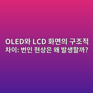 OLED와 LCD 화면의 구조적 차이: 번인 현상은 왜 발생할까? 14 oledec9980 lcd ed9994eba9b4ec9d98 eab5aceca1b0eca081 ecb0a8ec9db4 ebb288ec9db8 ed9884ec8381ec9d80 ec999c ebb09cec839ded95a0eab98c 1791865867