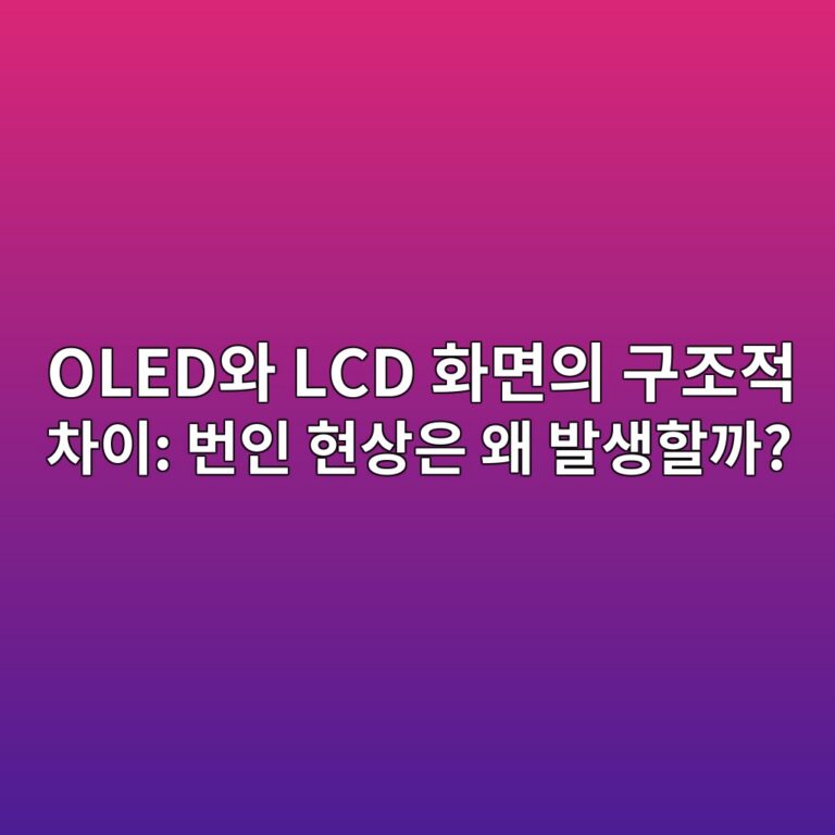 OLED와 LCD 화면의 구조적 차이: 번인 현상은 왜 발생할까? 8 oledec9980 lcd ed9994eba9b4ec9d98 eab5aceca1b0eca081 ecb0a8ec9db4 ebb288ec9db8 ed9884ec8381ec9d80 ec999c ebb09cec839ded95a0eab98c 1791865867